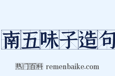 南五味子造句是什么意思的图片